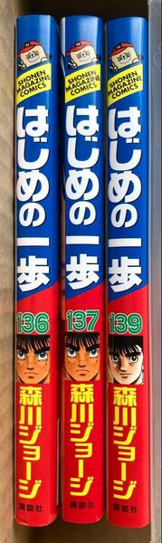はじめの一歩 136巻、137巻、139巻 森川ジョージ