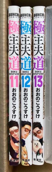 極主夫道 11〜13巻 おおのこうすけ