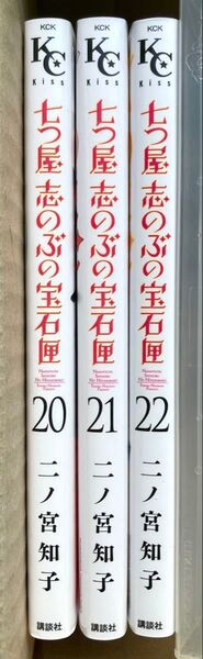 七つ屋志のぶの宝石匣 18巻、20巻、21巻、22巻 二ノ宮知子