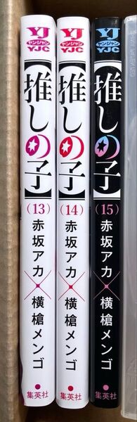 推しの子 13巻、14巻、15巻 赤坂アカ 横槍メンゴ