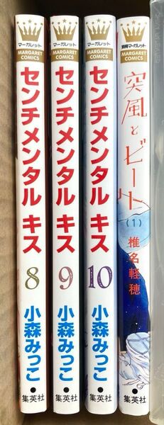 センチメンタルキス 8巻、9巻、10巻、突風とビート 1巻