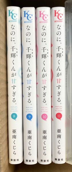 なのに、千輝くんが甘すぎる。8〜11巻 亜南くじら