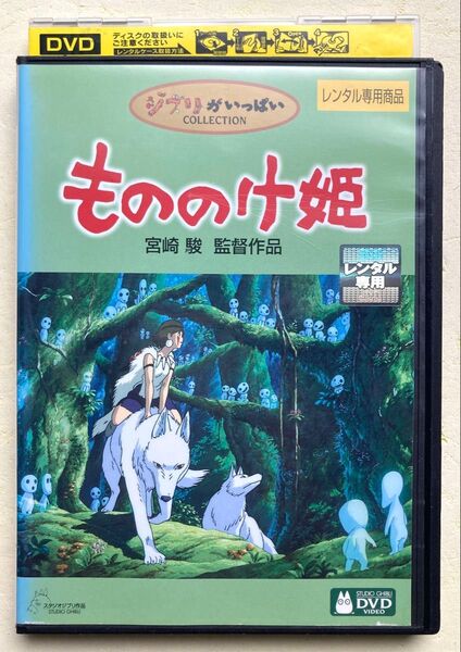 DVD / もののけ姫 / 宮崎駿 スタジオジブリ 久石譲