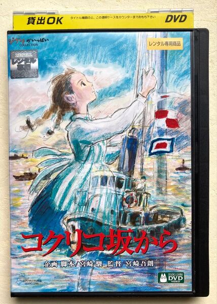 DVD / コクリコ坂から / 宮崎吾朗 宮崎駿 スタジオジブリ 長澤まさみ 岡田准一