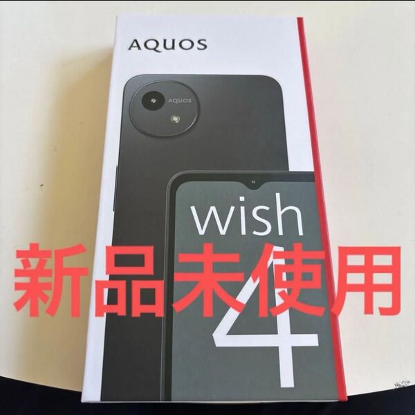 新品未使用 SIMフリー AQUOS wish4 ワイモバイル
