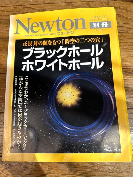 ブラックホール ホワイトホール (Newtonムック Newton別冊) 福江 純 監修 宇宙