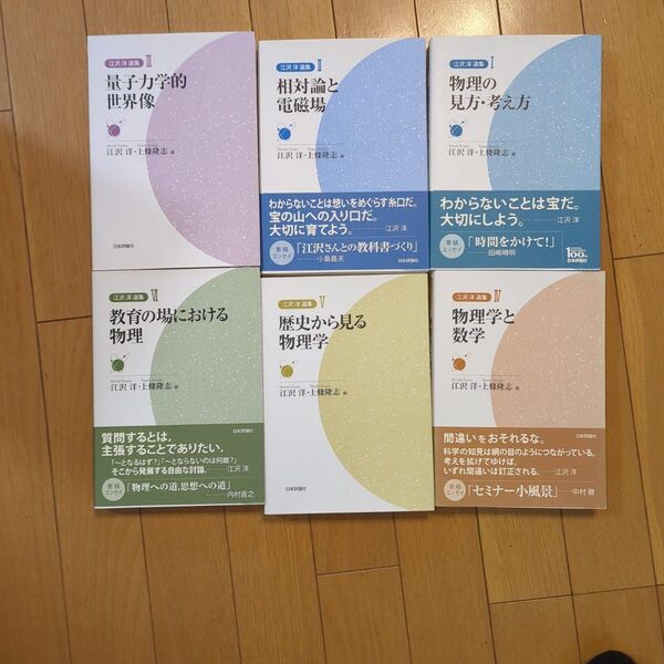 江沢洋選集 全6冊