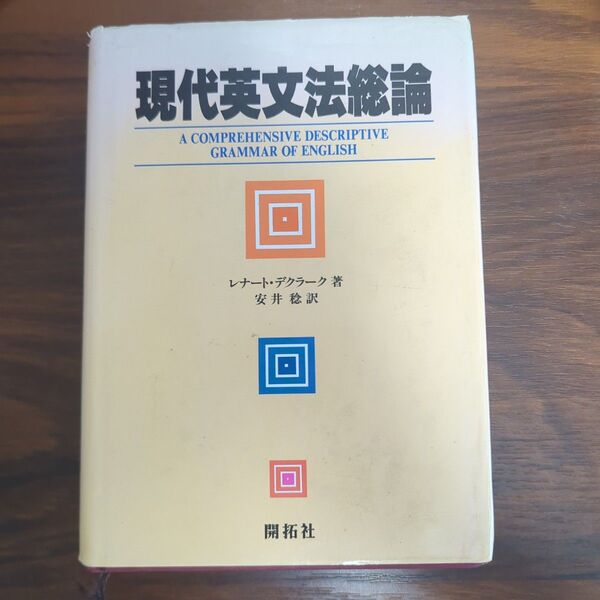 現代英文法総論 レナート・デクラーク/著 安井稔/訳