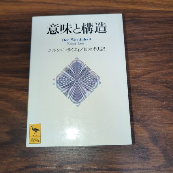 意味と構造 (講談社学術文庫 1135) E・ライズィ/〔著〕 鈴木孝夫/訳