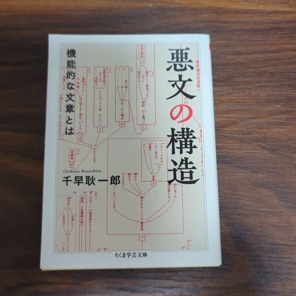 悪文の構造 機能的な文章とは (ちくま学芸文庫 チ8-1) 千早耿一郎/著
