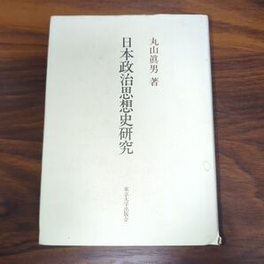 日本政治思想史研究