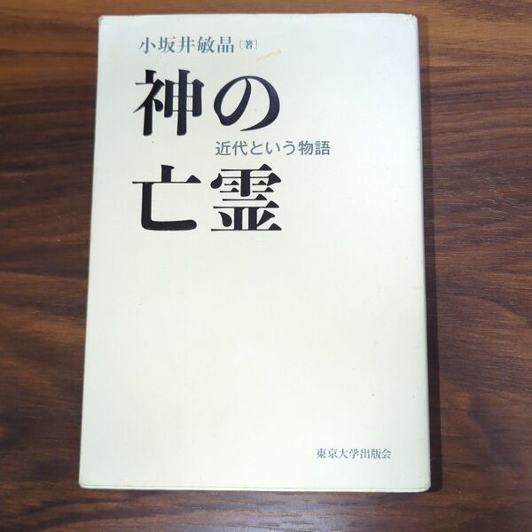 神の亡霊 近代という物語 小坂井敏晶/著