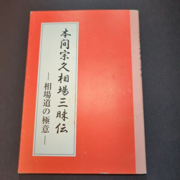 本間宗久相場三昧伝? 相場道の極意?