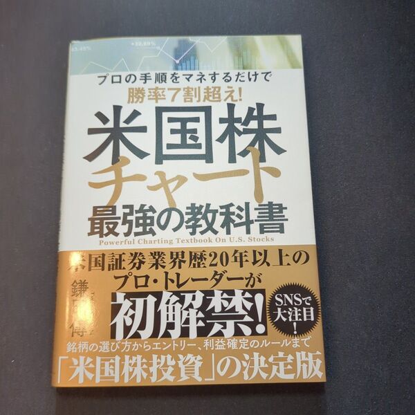 米国株チャート最強の教科書 プロの手順をマネするだけで勝率7割超え! 鎌田傳/著