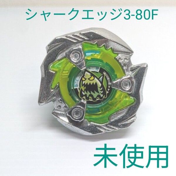 ベイブレードX シャークエッジ3-80F 未使用 正規品 No.2