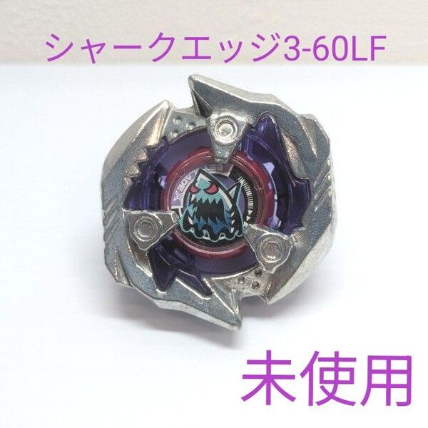 ベイブレードX シャークエッジ3-60LF 未使用 正規品 No.1