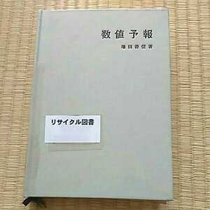 即決歓迎 数値予報 気象学のプロムナード3 増田善信著 東京堂出版 図書館除籍本 希少本 学術書 天気・天候 ネコポス匿名配送