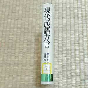 即決歓迎 現代漢語方言 光生館 昭和58年 図書館除籍本 希少本 中国語 語学 言語学 状態は良いほうだと思います。 ネコポス匿名