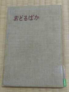 即決歓迎 おどるばか 石井漠 昭和30年 図書館除籍本　希少本 舞踊 舞踏 ダンス 踊り ネコポス匿名配送