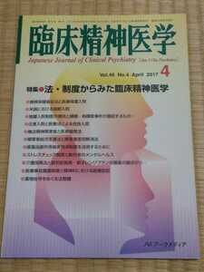 即決歓迎 臨床精神医学 2017年4月 特集:法・制度からみた臨床精神医学 専門雑誌 ネコポス匿名配送