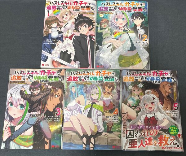 ハズレスキル『ガチャ』で追放された俺は、わがまま幼馴染を絶縁し覚醒する 1〜5巻