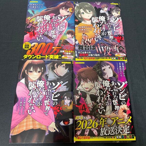 ゾンビのあふれた世界で俺だけが襲われない 1〜4巻