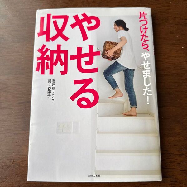 やせる収納 片づけたら、やせました! 梶ケ谷陽子/著