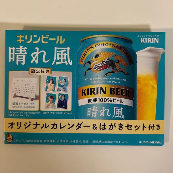 キリンビール 晴れ風 オリジナルカレンダー&はがきセット