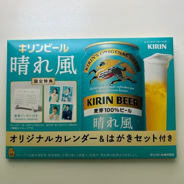 キリンビール 晴れ風 オリジナルカレンダー&はがきセット