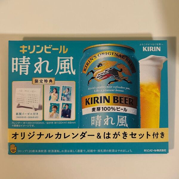 キリンビール 晴れ風 オリジナルカレンダー&はがきセット