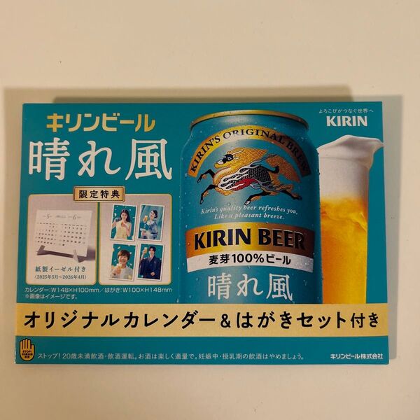 キリンビール 晴れ風 オリジナルカレンダー&はがきセット