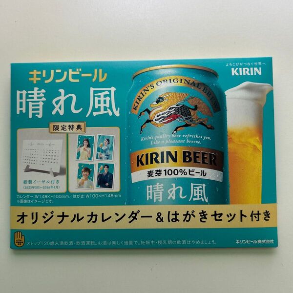 キリンビール 晴れ風 オリジナルカレンダー&はがきセット