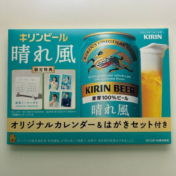 キリンビール 晴れ風 オリジナルカレンダー&はがきセット