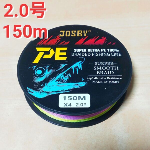 新入荷! PEライン 2号 150m 30LB 0.23mm 4編み 4本編み x4 マルチカラー