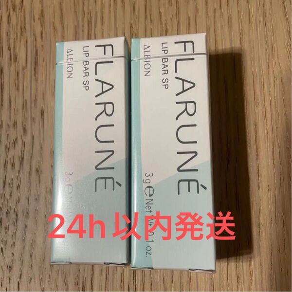 FLARUNE フラルネ リップバー SP 渡辺翔太 アルビオン リップクリーム 2本セット