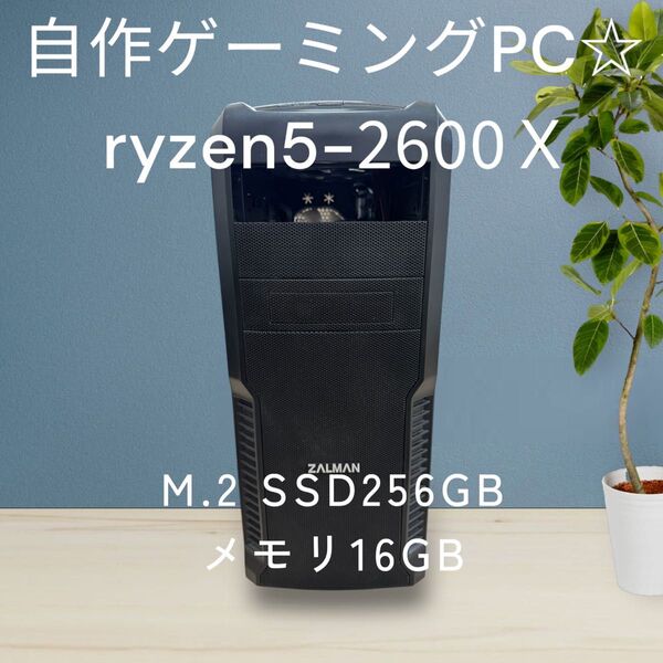 自作ゲーミングPC☆ryzen5-2600X☆M.2SSD搭載☆メモリ16GB☆