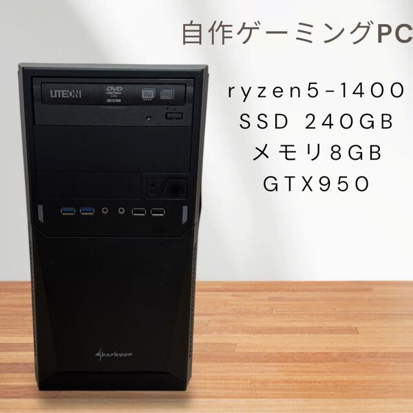 自作ゲーミングPC☆ryzen5-1400☆SSD240GB☆メモリ8GB☆GTX950☆