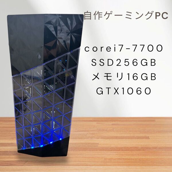 自作ゲーミングPC☆corei7-7700!!GTX1060EX!SSD256GB☆メモリ16GB