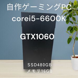 自作ゲーミングPC☆corei5-6600k☆GTX-1060☆SSD 480GB☆メモリ16GB☆