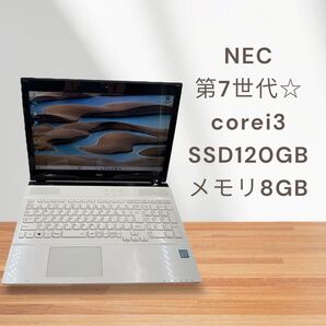 NEC☆第7世代!corei3☆SSD120GB☆メモリ8GB!windows11