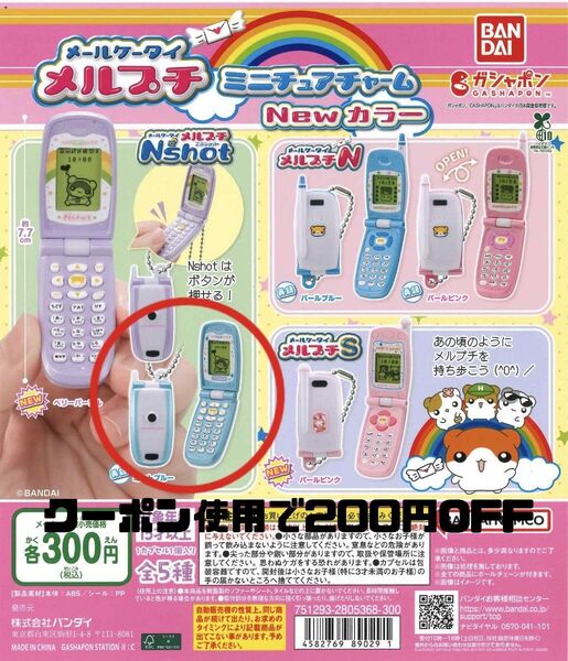 メルプチ ミントカラー ミニチュアチャーム ガチャ Newカラー