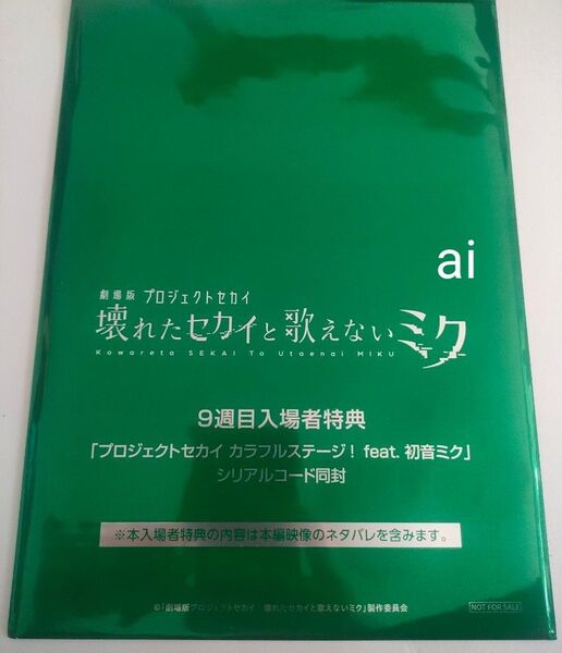 プロセカ 映画 特典 後日譚冊子