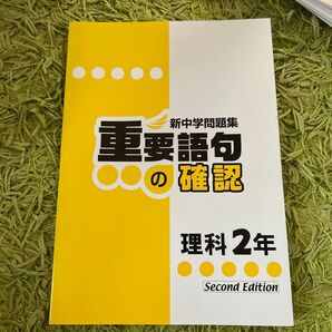新中学問題集 重要語句の確認 理科2年 Second Edition
