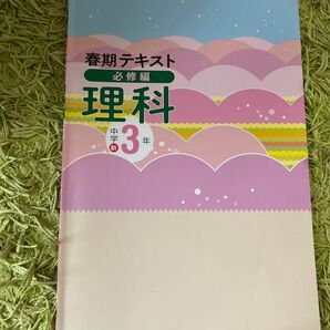 中学3年 理科 春期テスト対策問題集