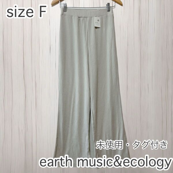 未使用・タグ付き! earth music&ecology アースミュージックアンドエコロジー リブストレートパンツ Fサイズ