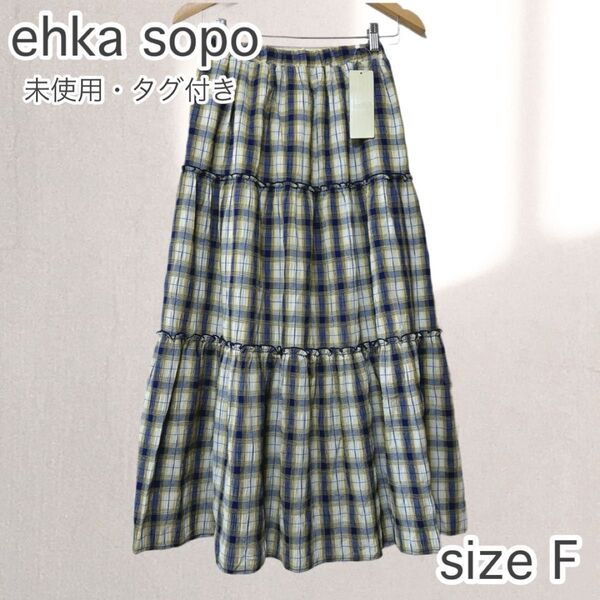 未使用・タグ付き! ehka sopo エへカソポ チェックティアードスカート ロングスカート Fサイズ