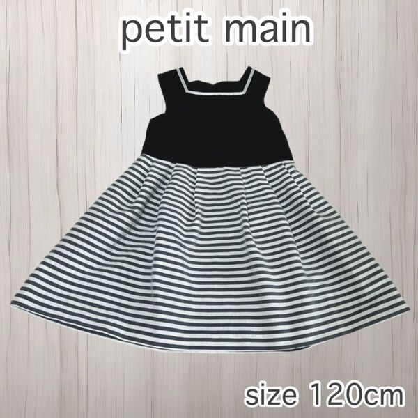 petit main プティマイン フォーマル ノースリーブ ワンピース ボーダー 120cm 入学式 結婚式 発表会