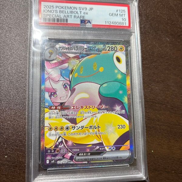 【PSA10】ナンジャモのハラバリー ex SAR ポケモンカードゲーム