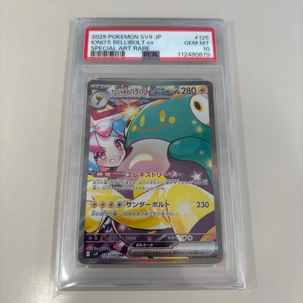 PSA10 ナンジャモのハラバリーex SAR ポケモンカード ポケカ【PSA10】