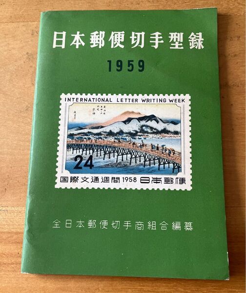 日本郵便切手型録 1959年版